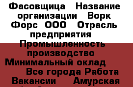 Фасовщица › Название организации ­ Ворк Форс, ООО › Отрасль предприятия ­ Промышленность, производство › Минимальный оклад ­ 27 000 - Все города Работа » Вакансии   . Амурская обл.,Архаринский р-н